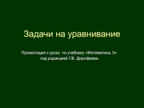 Презентация к уроку Задачи на уравнивание