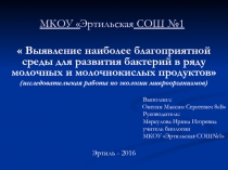 Презентация к проекту Выявление наиболее благоприятной среды для развития бактерий в ряду молочных и молочнокислых продуктов.