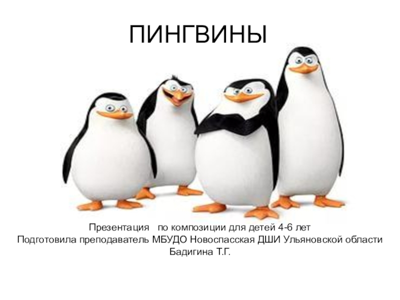 Презентация для дошкольников о пингвинах