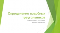 Презентация к уроку геометрии на тему Определение подобных треугольников 8 класс. Л.С. Атанасян