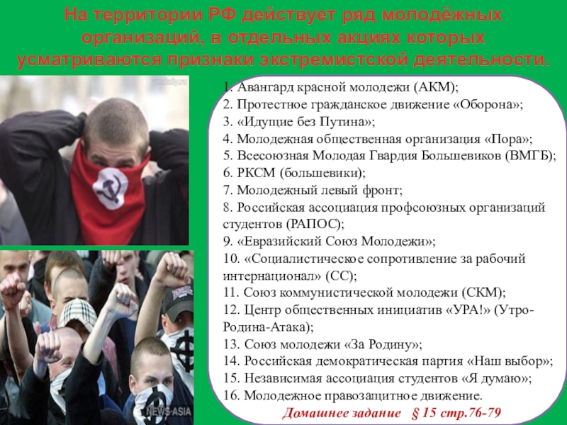 Современный молодежный экстремизм. Молодёжные экстремистские организации. Молодежные экстремистские движения. Молодежные движения протеста. Экстремистские молодежные группировки в России.