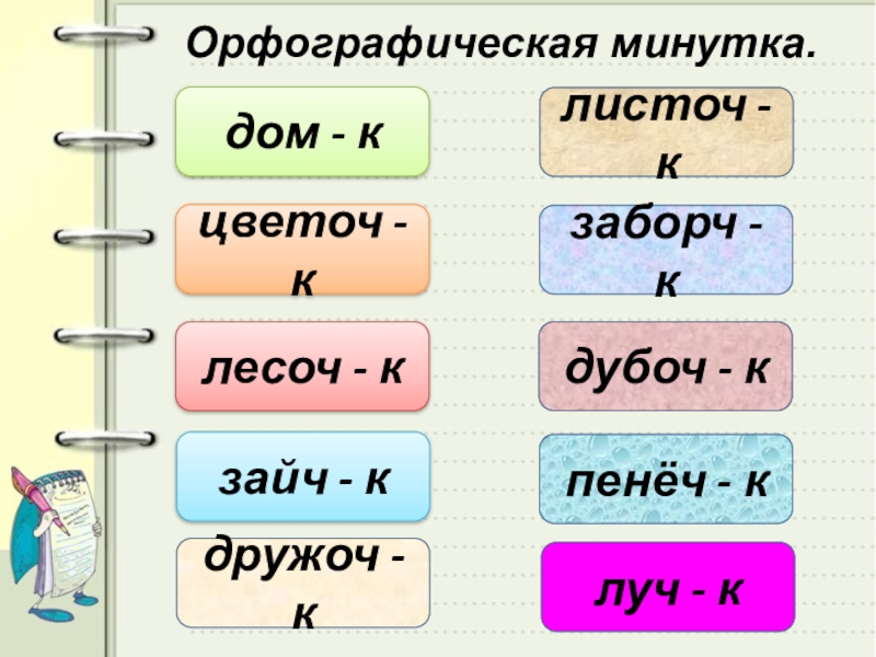 Презентация орфографическая минутка 4 класс по русскому языку