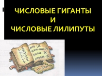 Математика для интерактивной доски. Числовые гиганты и числовые лилипуты