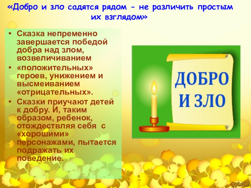 Добро над. Сочинение на тему победа добра над злом. Победа добра над злом сказки. Победа добра над злом в русских народных сказках. Примеры из сказок добра над злом.