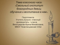 Презентация к классному часу (внеклассному мероприятию) Институт благородных девиц: обучение и воспитание в нем