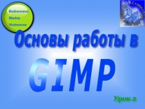 Презентация к уроку Gimp 2