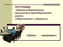 ПРОГРАММА здоровьесберегающих технологий преподавателей школы Образование и здоровье 