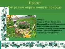 Презентация по экологии на тему:  Сохраним природу!