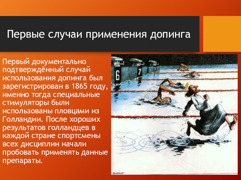 В случае применения. История возникновения допинга. Употребление допинга. История применение допингов. Применение допинга в спорте.