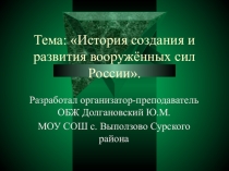 История создания и развития Вооружённых сил РФ.