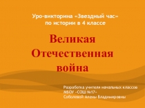 Презентация по истории в 4 классе Великая Отечественная война