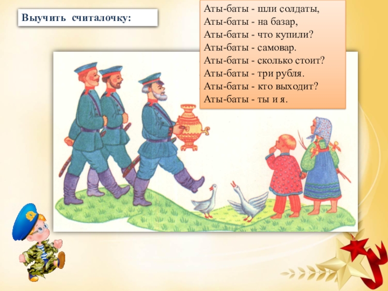 Аты баты шли солдаты кто написал. Аты-баты шли солдаты считалка. Аты баты считалочка для детей. Аты-баты шли солдаты стих. Считалка Аты баты шли.