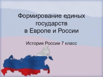 Презентация по истории России на тему Формирование единых государств в Европе и России