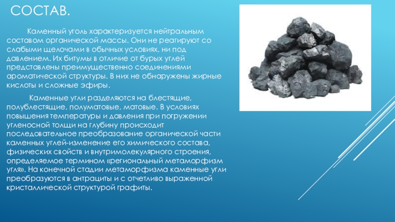 Состав.     Каменный уголь характеризуется нейтральным составом органической массы. Они не реагируют со слабыми