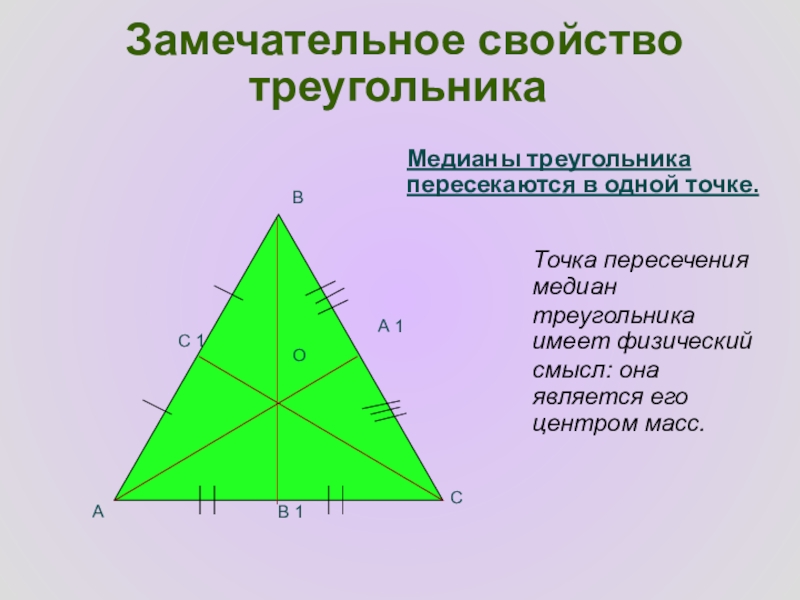 Медиана в правильном треугольнике. Замечательное свойство треугольника. Медиана равностороннего треугольника. Точка пересечения медиан в правильном треугольнике. Свойства медиан правильного треугольника.