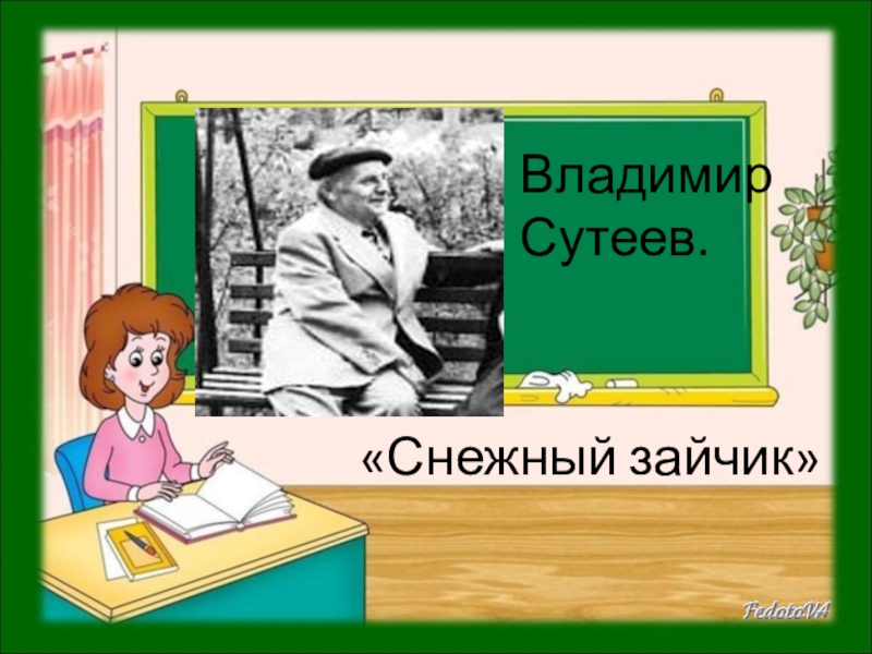 Сутеев снежный зайчик 2 класс 21 век презентация