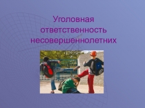 Презентация по ОБЖ на тему Уголовная ответственность несовершеннолетних