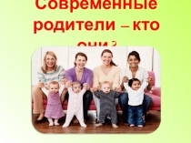 Выступление на педсовете Современные родители - кто они?