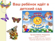 Презентация Готовим ребенка в детский сад