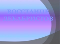 Презентация по истории на тему Декабристы