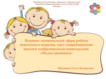 Развитие эмоциональной сферы ребенка дошкольного возраста через нетрадиционные техники изо.деятельности.