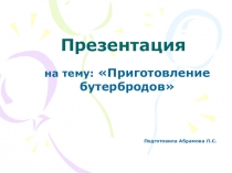 Приготовление бутербродов