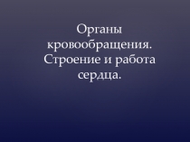 Презентация по биологии на темуОрганы кровообращения. Строение и работа сердца(8 класс)