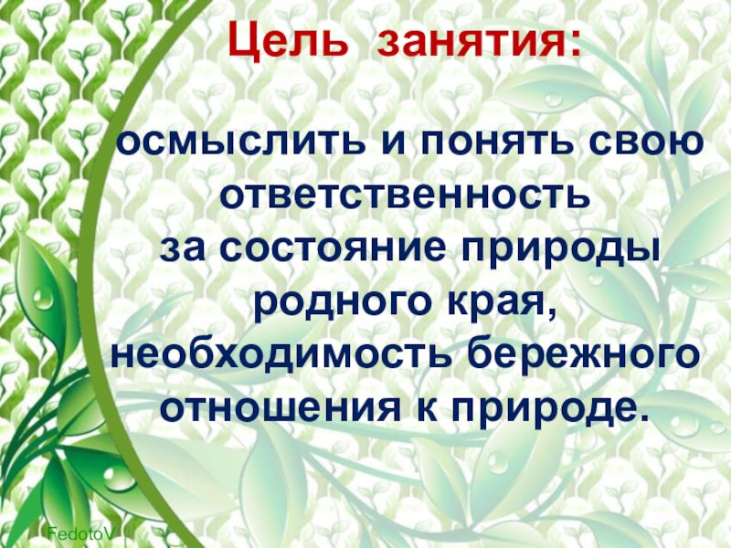 Край необходимость. Бережное отношение к природе родного края. Бережное отношение к родному краю. Необходимость природы родного. Экологическое образование и Просвещение на ООПТ.