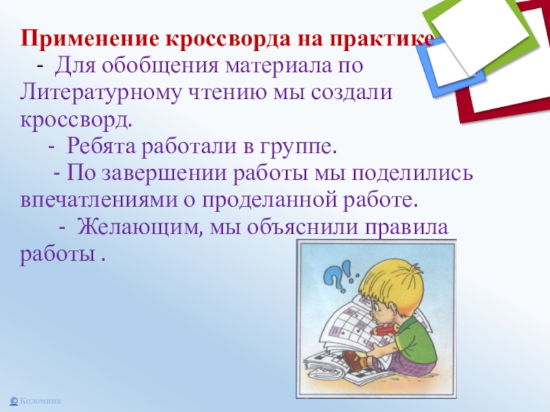 Применение кроссворда на практике   - Для обобщения материала по Литературному чтению