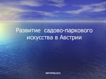 Презентация по теме Развитие садово-паркового искусства в Австрии