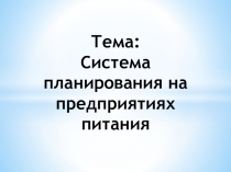 Презентация Система планирования на предприятиях питания