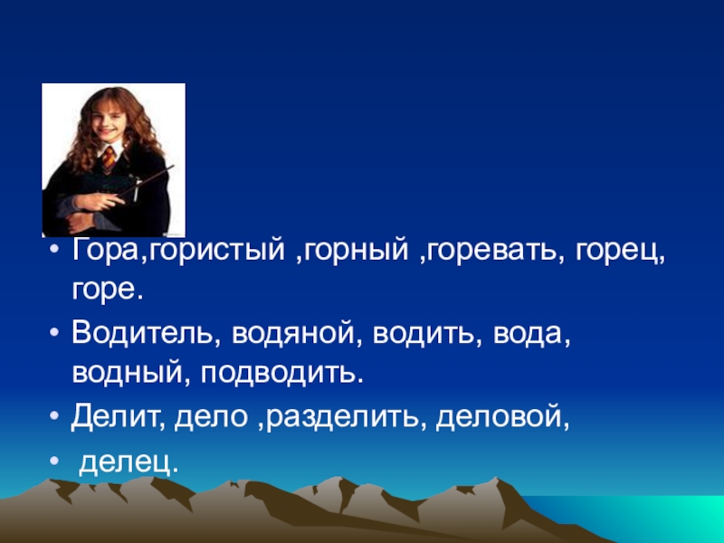 Слово гористый. Горевать гора горевать гористый. Горный Горец пригорок горевать. Горевать это 2 класс. Что значит горевать.