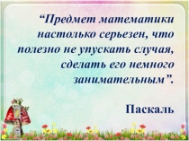 Презентация: внеклассное мероприятие по математике Сказочная страна (5 класс)
