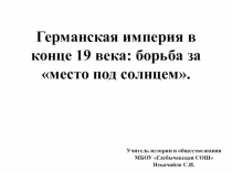 Презентация по новой истории 8 класс. Германская империя в конце XIX века: борьба за место под солнцем.