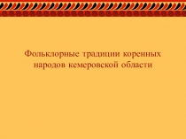 Фольклорные традиции народов Кемеровской области