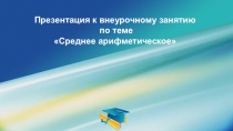Презентация по математике: Среднее арифметическое