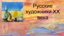 Презентация по литературе Художники 20 века
