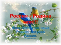 Презентация по ОРКСЭ. Тема Россия - Родина моя!