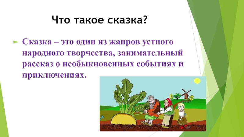 Презентация для дошкольников что такое сказка