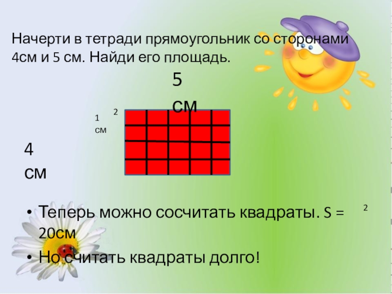 Нарисуй прямоугольник со сторонами 4 и 3 см