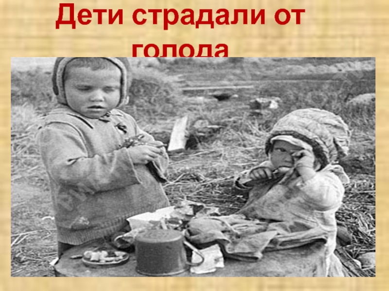 Военный голод. Голод во время Великой Отечественной войны 1941-1945. Голодные дети во время Великой Отечественной.