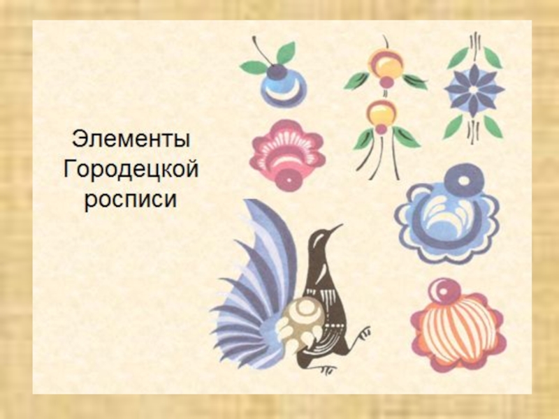 Городецкая роспись 1 класс презентация школа россии