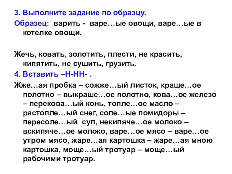 Образуйте страдательные причастия от данных глаголов действуя по образцу варить вареные овощи