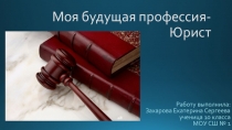 Моя будущая профессия - юрист