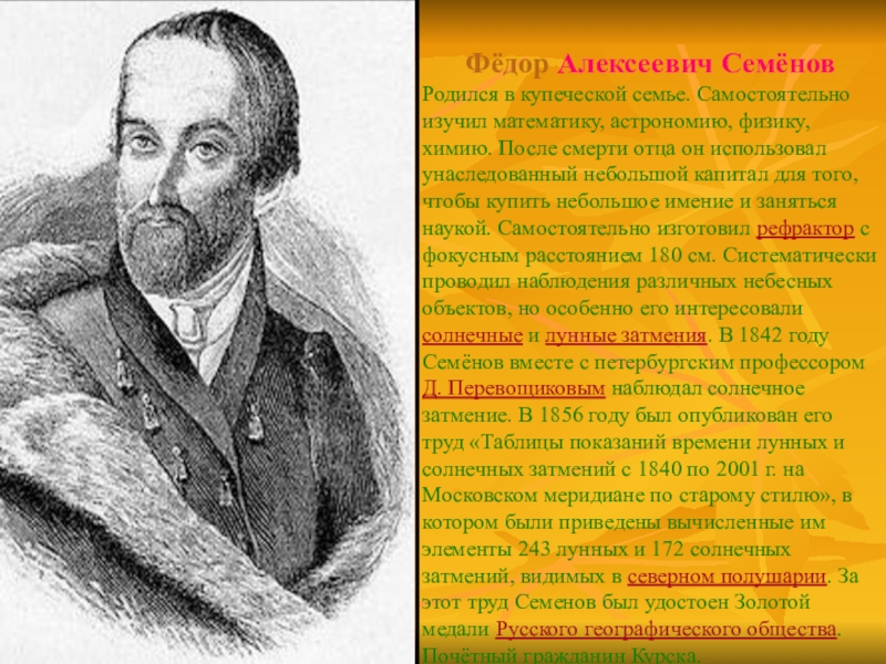 Семена алексеевич. Фёдор Алексеевич Семёнов ученый-астроном. Семёнов фёдор Алексеевич Курский астроном. Семенов Федор Алексеевич Курск. Семенов ученый Курск.