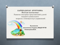 Презентация знакомство с парциальной программой Весёлая математика для детей 3-4 лет