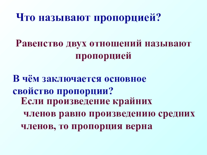 Пропорцией называется. Что называют пропорцией. Что называют пропорцией 6 класс. Равенство называют пропорцией. Что называют пропорцией. Основное свойство.