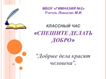 ПРЕЗЕНТАЦИЯ КЛАССНОГО ЧАСА Спешите делать добро 7-8 класс