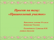Презентация проекта Пришкольный участок