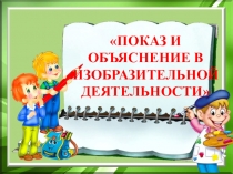 Показ и объяснение в изобразительной деятельности